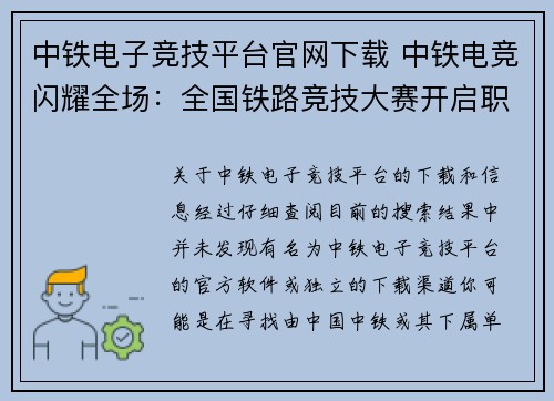 中铁电子竞技平台官网下载 中铁电竞闪耀全场：全国铁路竞技大赛开启职业新风尚
