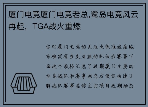 厦门电竞厦门电竞老总,鹭岛电竞风云再起，TGA战火重燃