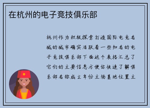 在杭州的电子竞技俱乐部