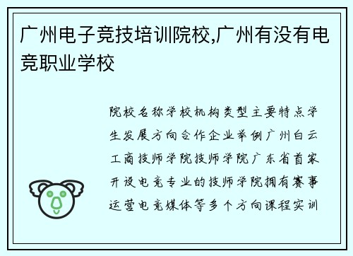 广州电子竞技培训院校,广州有没有电竞职业学校